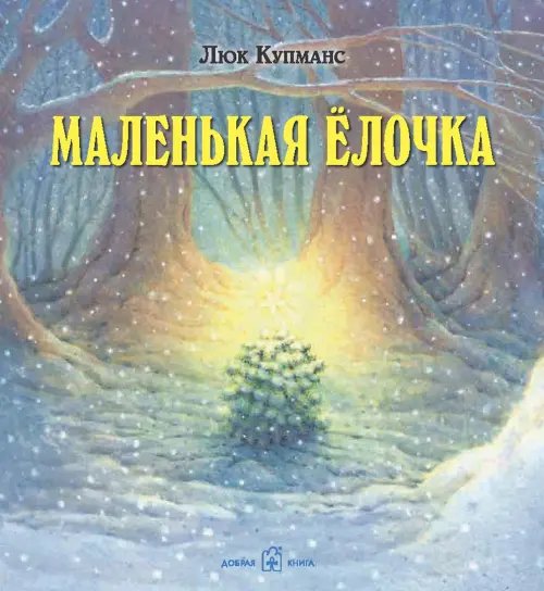 Дополнительное изображение книги «Зимние сказки. Комплект из трех новогодних сказок (количество томов: 3)»
