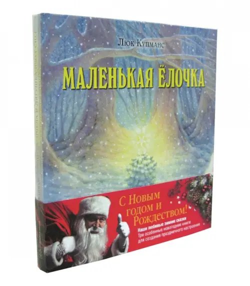 Дополнительное изображение книги «Зимние сказки. Комплект из трех новогодних сказок (количество томов: 3)»