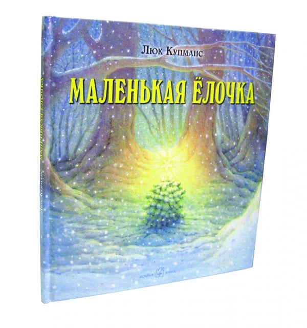 Дополнительное изображение книги «Зимние сказки. Комплект из трех новогодних сказок (количество томов: 3)»