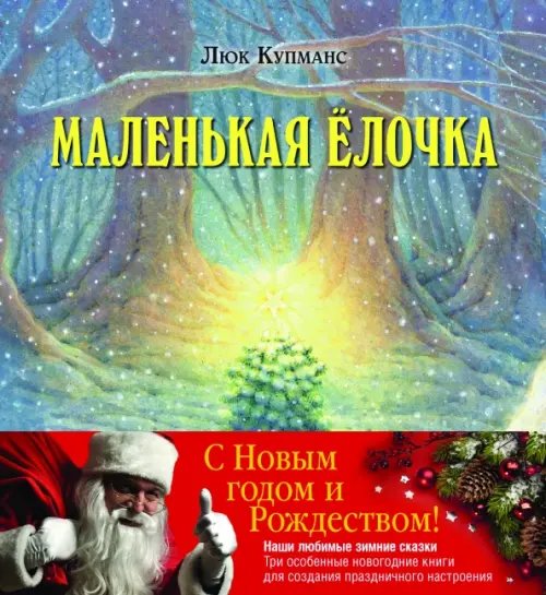 Обложка книги «Зимние сказки. Комплект из трех новогодних сказок (количество томов: 3)» — Купманс Люк, ISBN 9785981246432