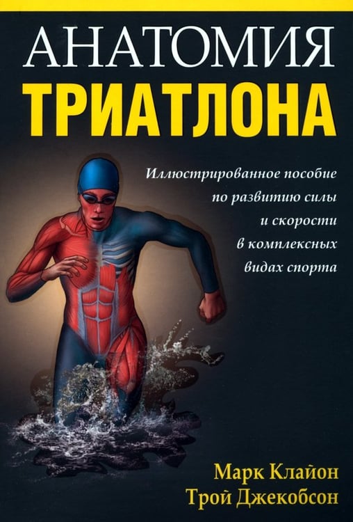 Обложка книги «Анатомия триатлона» — Клайон Марк, Джекобсон Трой, ISBN 9789851519701