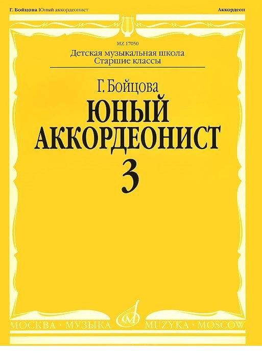 Обложка книги «Юный аккордеонист. Часть 3» — Бойцова Г., ISBN 9790706380650