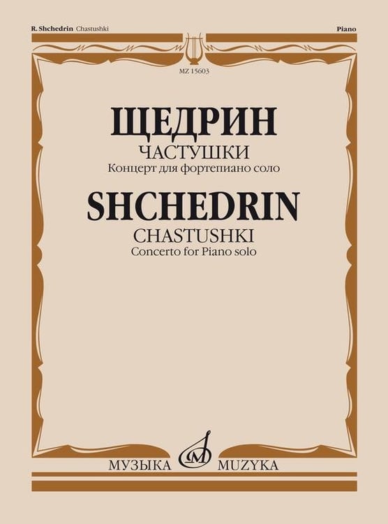 Обложка книги «Частушки. Концерт для фортепиано соло» — Щедрин Р., ISBN 9790660061381