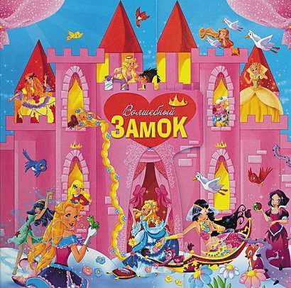 Обложка книги «Волшебный замок (13 в 1)», ISBN 9785353063490