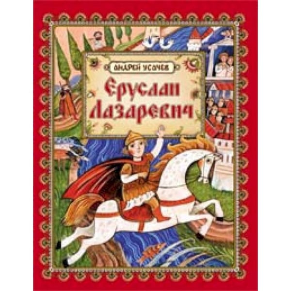 Обложка книги «Еруслан Лазаревич» — Усачев А.А., ISBN 9785353064558