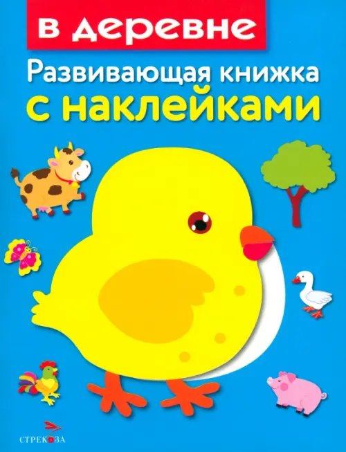 Обложка книги «В деревне» — Маврина Лариса Викторовна, ISBN 9785995119319
