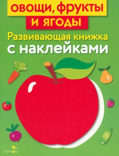 Обложка книги «Овощи, фрукты и ягоды» — Маврина Лариса Викторовна, ISBN 9785995119326