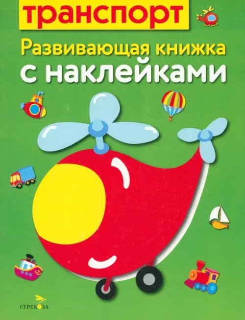 Обложка книги «Транспорт» — Маврина Лариса Викторовна, Семина Ирина, ISBN 9785995119340