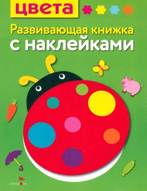 Обложка книги «Цвета. Развивающая книжка с наклейками» — Шарикова Екатерина, ISBN 9785995119364
