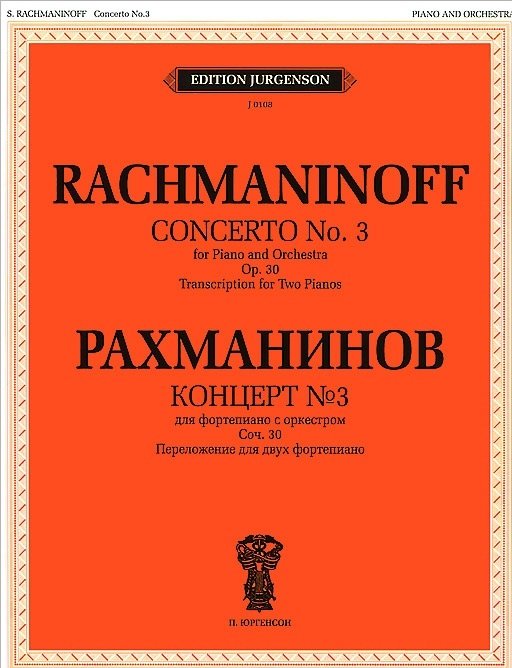Обложка книги «Концерт № 3. Для фортепиано с оркестром. Сочинение 30. Переложение для двух фортепиано» — Рахманинов С.В., ISBN 9790706392226