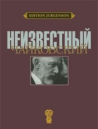 Обложка книги «Неизвестный Чайковский» — Вайдман П.Е., ISBN 9785972000524