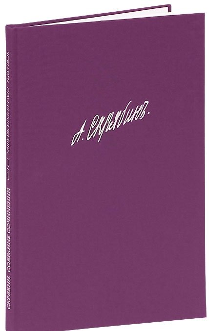 Обложка книги «Собрание сочинений. Том I. Симфония № 1 "Ми мажор". Сочинение 26. Партитура» — Скрябин А.Н., ISBN 9790706380490