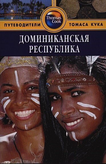 Обложка книги «Доминиканская Республика.Путеводитель» — Левитт Р., ISBN 9785818318844