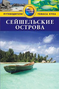 Обложка книги «Сейшельские острова. Путеводитель» — Робертс К., ISBN 9785818318783