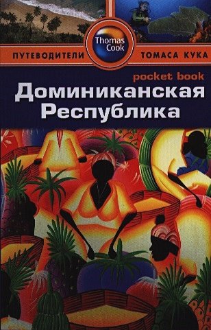 Обложка книги «Доминиканская Республика.Путеводитель» — Сиви Л., Гонсалес Р., ISBN 9785818319025
