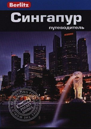 Обложка книги «Сингапур.Путеводитель» — Браун Дж., Бэкенхеймер М., ISBN 9785818318981