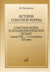 Обложка книги «История сонатной формы. Сонатная форма в западноевропейской музыке конца XVIII-1-й половины XIX века» — Протопопов В., ISBN 9785714012365
