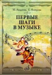 Обложка книги «Первые шаги в музыке. Методическое пособие. В 2 частях: Музыкальное воспитание. Ритмика» — Андреева М., Конорова Е., ISBN 9785714012525