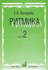Обложка книги «Ритмика: Методическое пособие. В 2-х выпусках. Выпуск 2: Занятия по ритмике в третьем и четвертом классах ДМШ» — Конорова Е.В., ISBN 9785714012419