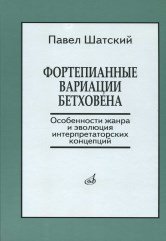Обложка книги «Фортепианные вариации Бетховена. Особенности жанра и эволюция интерпретаторских концепций» — Шатский П., ISBN 9785714012587