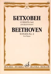 Обложка книги «Соната № 4: Для фортепиано» — Бетховен Л., ISBN 9785714005541