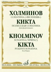 Обложка книги «Сонатина ("Весенняя"): В. Кикта: Полесская сонатина: Для фортепиано» — Холминов А., ISBN 9785714003738