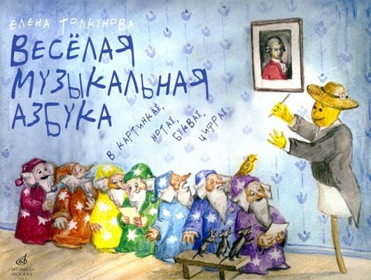 Обложка книги «Веселая музыкальная азбука в картинках, нотах, буквах, цифрах. Интегративный курс обучен» — Толкунова Е.В., ISBN 9790660061428