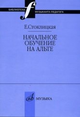 Обложка книги «Начальное обучение на альте» — Стоклицкая Е.Ю., ISBN 9785714012143