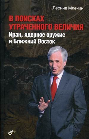Обложка книги «В поисках утраченного величия. Иран, ядерное оружие и Ближний Восток» — Млечин Леонид Михайлович, ISBN 9785977509350