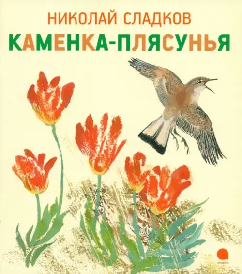 Обложка книги «Каменка-плясунья» — Сладков Николай Иванович, ISBN 9785445306221