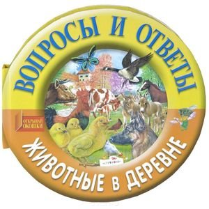 Обложка книги «Животные в деревне», ISBN 9785995118619