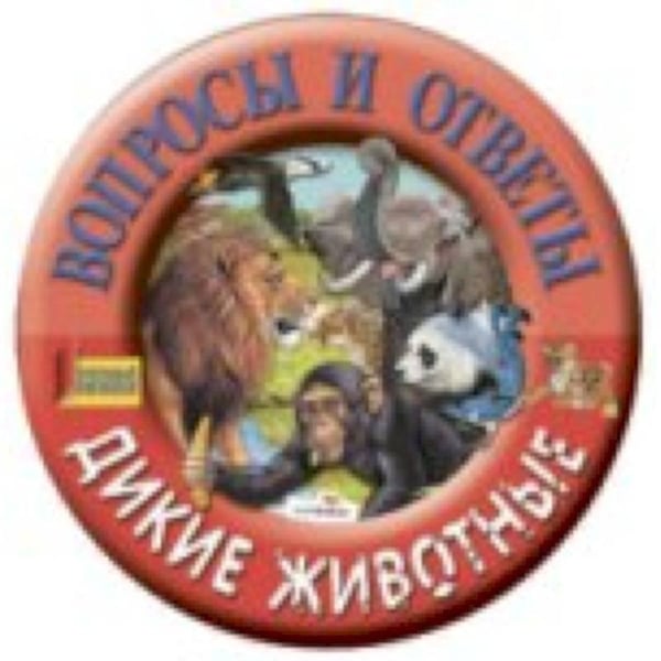 Обложка книги «Дикие животные», ISBN 9785995118626