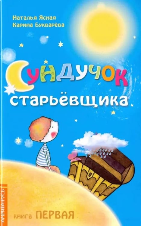 Обложка книги «Сундучок старьёвщика. Книга 1» — Ясная Наталья, Букварева Карина, ISBN 9785000533581