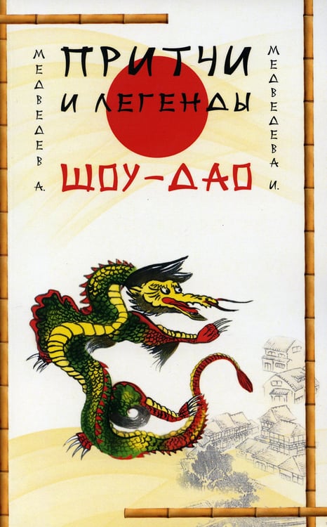 Дополнительное изображение книги «Притчи и легенды Шоу-Дао»