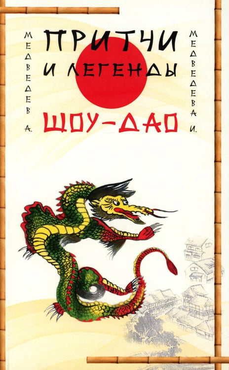 Дополнительное изображение книги «Притчи и легенды Шоу-Дао»