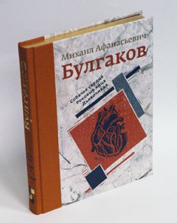 Дополнительное изображение книги «Собачье сердце. Роковые яйца. Дьяволиада. Подарочное издание / Булгаков М.»