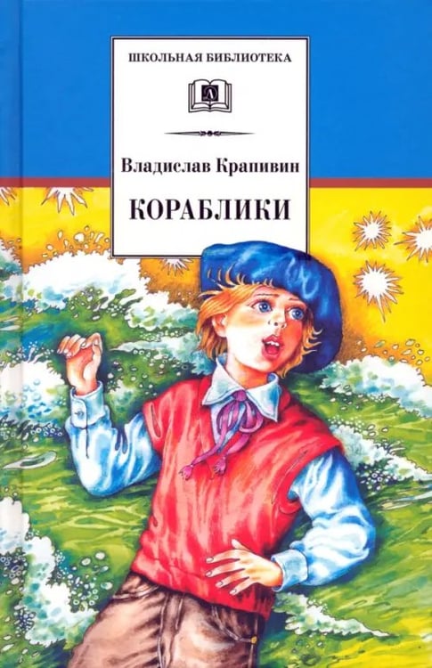 Обложка книги «Кораблики, или "Помоги мне в пути..."» — Крапивин Владислав Петрович, ISBN 9785080051104