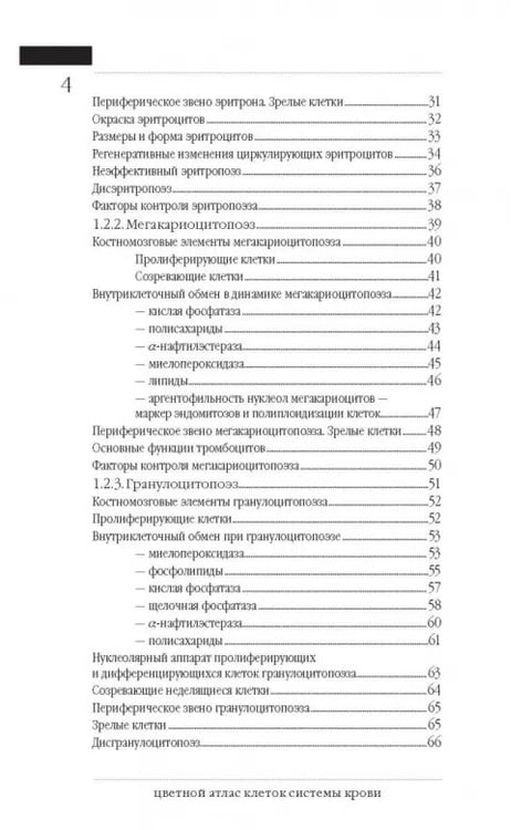 Дополнительное изображение книги «Цветной атлас клеток системы крови (один источник и четыре составные части миелопоэза)»