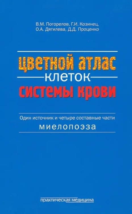 Обложка книги «Цветной атлас клеток системы крови (один источник и четыре составные части миелопоэза)» — Проценко Дмитрий Дмитриевич, Козинец Геннадий Иванович, Погорелов Валерий Михайлович, ISBN 9785988112525