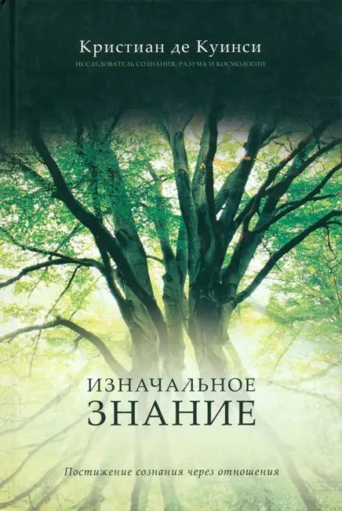 Обложка книги «Изначальное знание. Постижение сознания через отношения» — де Куинси Кристиан, ISBN 9785914780217
