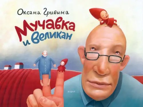 Обложка книги «Мучавка и великан» — Гривина Оксана, ISBN 9785980620820