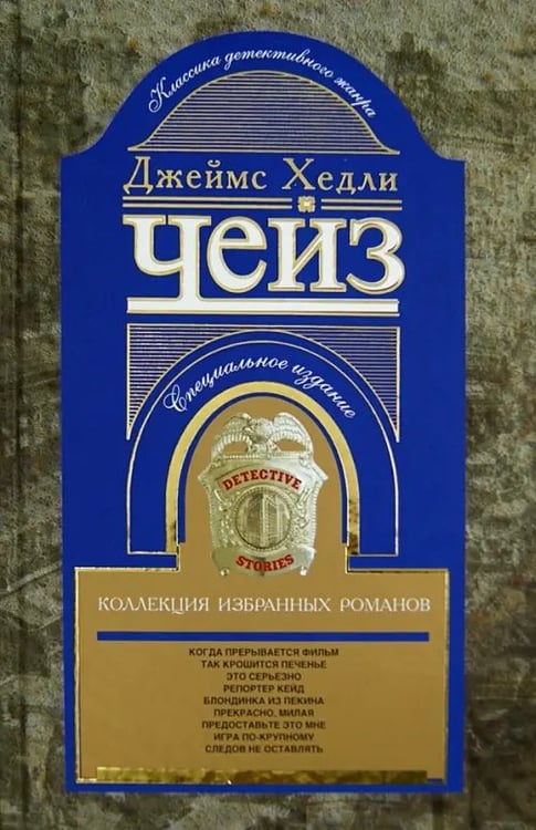 Обложка книги «Коллекция избранных романов. Книга 7» — Чейз Джеймс Хедли, ISBN 9785227046253