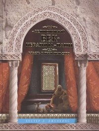 Обложка книги «Великолепный век Ибрагима-паши. Власть и предательство» — Дженкинс Х.Д, ISBN 9785227047502