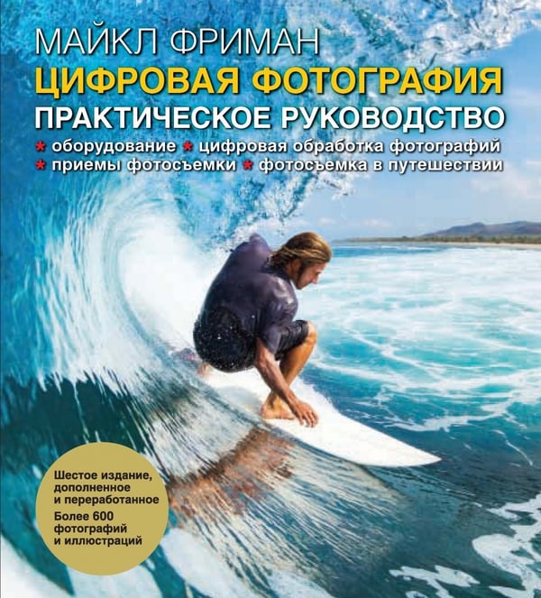 Дополнительное изображение книги «Цифровая фотография. Практическое руководство»