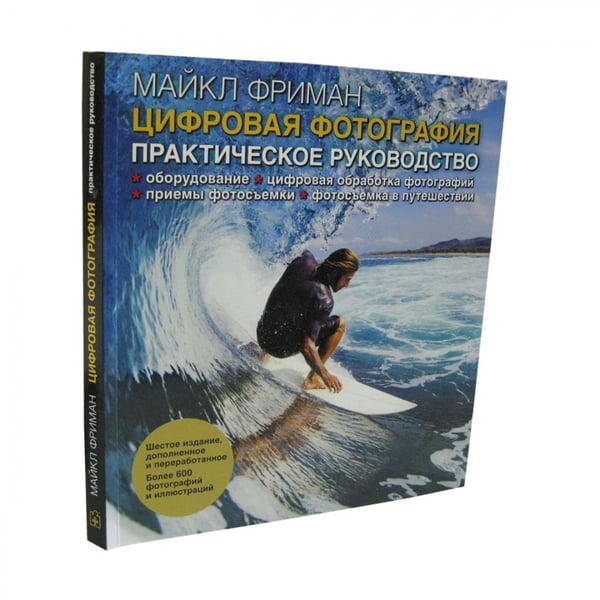 Дополнительное изображение книги «Цифровая фотография. Практическое руководство»