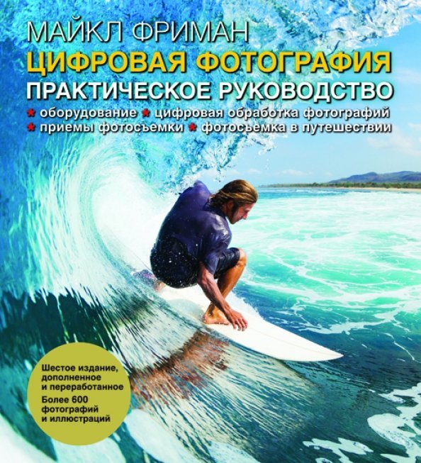 Обложка книги «Цифровая фотография. Практическое руководство» — Фриман Майкл, ISBN 9785981246326