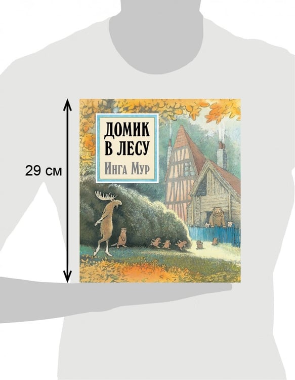 Дополнительное изображение книги «Домик в лесу (иллюстрации Инги Мур)»