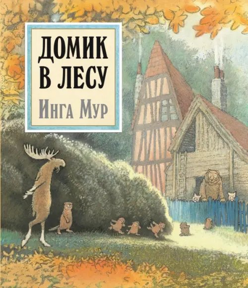 Обложка книги «Домик в лесу (иллюстрации Инги Мур)» — Мур Инга, ISBN 9785981246401