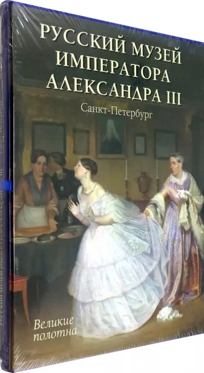 Обложка книги «Русский музей императора Александра III» — Романовский Андрей, ISBN 9785779330510