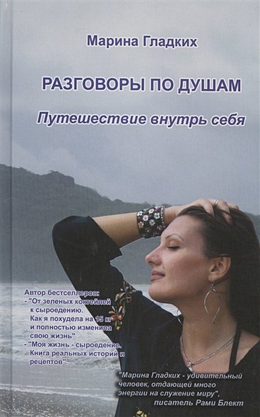 Обложка книги «Разговор по душам.Путешествие внутрь себя» — Гладких Марина, ISBN 9785946933599